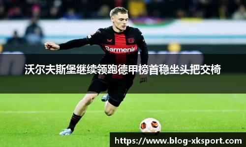 沃尔夫斯堡继续领跑德甲榜首稳坐头把交椅