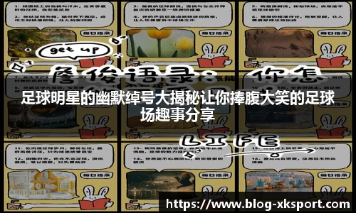 足球明星的幽默绰号大揭秘让你捧腹大笑的足球场趣事分享